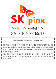 SK핀크스 시설관리직 자기소개서 (경력 지원)