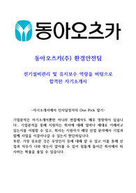 동아오츠카 환경안전 합격 자기소개서