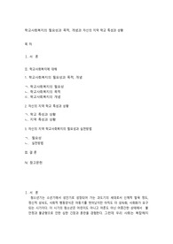 학교사회복지의 필요성과 목적, 개념과 자신의 지역 학교 특성과 상황