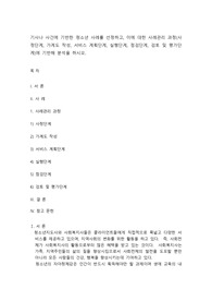 사례관리 과정(사정단계, 가계도 작성, 서비스 계획단계, 실행단계, 점검단계, 검토 및 평가단계)에 기반해 분석을 하시오.