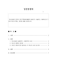 백신요법은 면역의 어떤 특징을 활용한 방법인지 서술하고, RNA백신과 기존의 백신의 특징, 장단점 등을 비교하시오.
