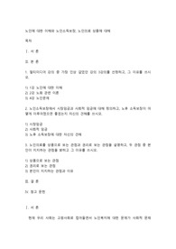 노인에 대한 이해와 노인소득보장, 노인의료 상품에 대해
