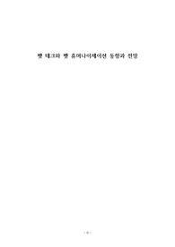 펫 테크와 펫 휴머나이제이션 동향과 전망 (인간과 동물) A+
