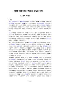 초기 기독교는 예수가 팔레스타인지역에서 사도와 함께 설교를 하며 군중을 이끌던 때와 예수의 죽음 이후 사도들이 교회를 이끌던 1세기 무렵부터 동서교회의 분열 이전까지의 기독교를 말한다. 초기 기독교는 특정한 조직이나, 교리, 건물 등이 없이 베드로, 바울과 같은 사도와 선지자들이 회중을 순회하고 다녔다.