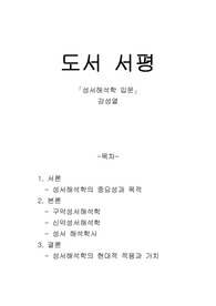 서평_성서해석학 입문