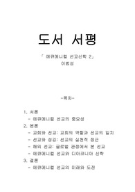 서평-에큐메니컬 선교신학 2