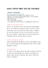 부산 간호학과 대졸자전형 7개 대학 면접자료