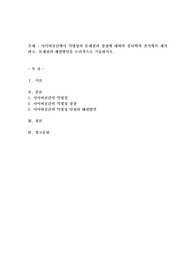 사이버심리학_사이버공간에서 익명성의 문제점과 장점에 대하여 심리학적 견지에서 제시