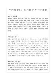 입시에서 학업 역량을 제대로 평가받을 수 있는 학생부 교과 특기 사항 기재 예시입니다.
