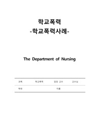 학교폭력사례(관악산여고생집단폭행사건)