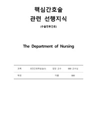 성인실습 수술간호 문헌고찰 및 선행지식