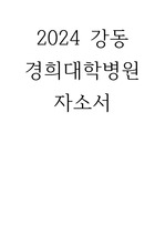 [합격인증] 2024 강동경희 / 강동경희대학교 병원 자소서 / 간호사 자소서