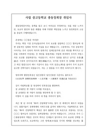 [취임사] 사립 중고등학교 총동창회장 취임사 예시입니다. 모교의 역사와 희망을 언급하며 잘 작성한 취임사입니다.
