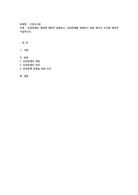 인과관계의 개념에 대하여 설명하고, 인과관계를 증명하기 위한 세가지 조건에 대하여 기술하시오
