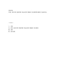 유아기의 바람직한 미술교육의 방법과 지도방안에 대하여 서술하시오