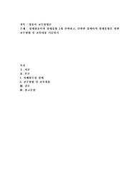 장애영유아의 장애유형 1개 선택하고, 선택한 장애아의 장애유형을 위한 교수방법 및 교육내용 기술하기