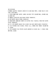 (한국사의이해) 아래 문제에 대한 답안을 교재를 참조하여 각각 서술해주세요