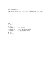 최근의 아동학대 사건을 3가지 조사하고 그 결과와 대안을 제시해 보세요