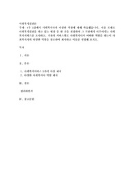 4주 1강에서 사회복지사의 다양한 역할에 대해 학습했습니다. 이를 토대로 사회복지실천을 하고