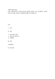 사회복지사로서 자신의 의사소통 유형을 분석하는 것은 중요합니다. 자신의 의사소통 유형을 분석하고