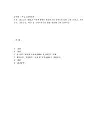 청소년의 발달과 사회환경에서 청소년기의 문제(이슈)에 대해 논하고, 개인요인, 가정요인, 학교 및 지역사회요인