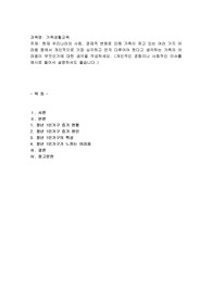 현재 우리나라의 사회, 경제적 변화로 인해 가족이 겪고 있는 여러 가지 어려움 중에서 개인적으로