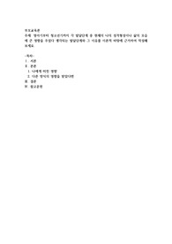 영아기부터 청소년기까지 각 발달단계 중 현재의 나의 성격형성이나 삶의 모습에 큰 영향을 주었다