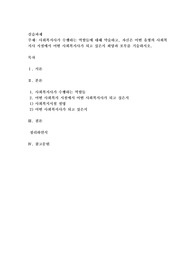사회복지사가 수행하는 역할들에 대해 약술하고, 자신은 어떤 유형의 사회복지사 시설에서