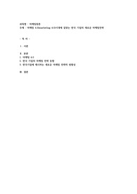 마케팅 4.0(marketing 4.0)시대에 걸맞는 한국 기업의 새로운 마케팅전략