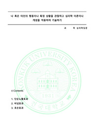 A+심리학입문_나 혹은 타인의 행동 관찰 후 심리학 이론 적용