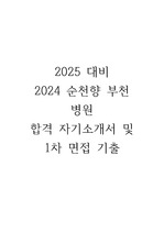 [합격인증] 2024 순천향 부천병원 자기소개서 및 1차 면접기출, 면접 후기