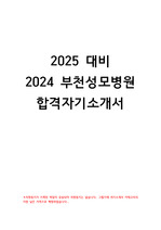 [합격인증] 2024 부천 성모병원 합격 자소서