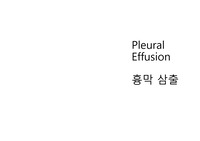 pleural effusion 흉막 삼출