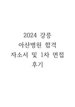 [합격인증] 2024 강릉아산병원 합격 자소서 및 1차 면접 후기