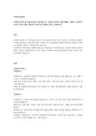 사회복지서비스를 간접서비스와 직접서비스로 구분하여 현장의 실천사례를 소개하고 사회복지사로서 어떤 부분을 개선하여 서비스를 확대할 것인지 기술하시오