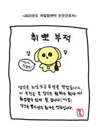 2023년 국립암센터 신규간호사 합격자 핵심자료(자기소개서, 면접 등)