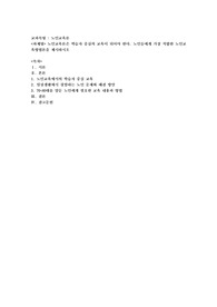 노인교육론은 학습자 중심의 교육이 되어야 한다. 노인들에게 가장 적합한 노인교육방법론을 제시하시오