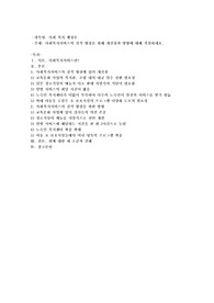 사회복지서비스의 질적 향상을 위해 개선점과 방향에 대해 작성하세요