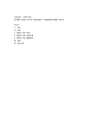 맞벌이 가족의 사회문제와 그 해결방안에 대해 논하시오