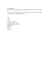 사회보험의 구성원리와 사회보험과 사보험과의 차이점과 유사점을 구체적으로 서술한다