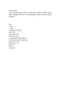 한국사회가 빠르게 다문화, 다민족 사회로 변해가는 과정에서 다문화가정의 문제점에 대한 본인의 의견과