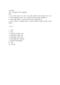 가족문제의 원인 및 해결방안