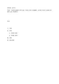 자신의 삶에서 의미 있는 사건을 하나 선정해서, 묘사와 서사가 포함 된 한 편의 글을 작성하기
