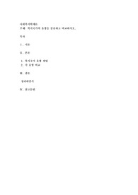 복지국가의 유형을 분류하고 비교하시오