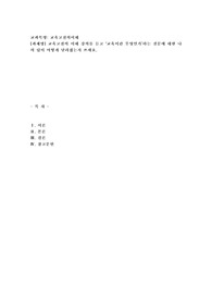 (교육고전의이해) 교육고전의 이해 강의를 듣고 ‘교육이란 무엇인가’라는 질문에 대한 나의 답이 어떻게