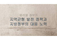 윤석열 정부 지역균형 발전정책(재정분야) 방향과 지방정부의 과제