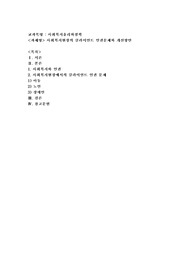 사회복지현장의 클라이언트 인권문제와 개선방안