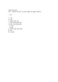 직접적인 과정 기록’을 하나의 사례를 들어 전체를 기술하시오