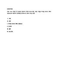 국내 기업중 한 회사를 선정하여 간략한 회사소개후, 해당 기업을 마이클 포터의 5팩터 경쟁요인에 적용