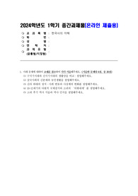 [방통대][한국사의 이해]24년 1학기 중간과제물